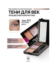 Тени для век Трехцветные компактные Trio Empire Color Eyeshadow Tf