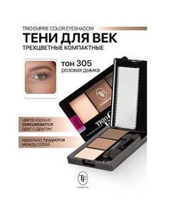 Тени для век Трехцветные компактные Trio Empire Color Eyeshadow Tf