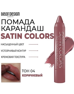 Помада-карандаш для губ SATIN COLORS Belor design