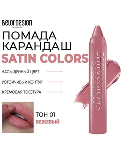 Помада-карандаш для губ SATIN COLORS Belor design