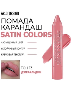 Помада-карандаш для губ SATIN COLORS Belor design