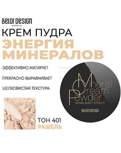 Крем-пудра Энергия минералов Belor design