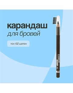 Карандаш для бровей EYEBROW PENCIL Luxvisage