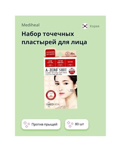 Набор точечных пластырей для лица A ZERO SHOT Trouble dressing spot 80.0 Mediheal