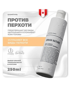 Шампунь против перхоти с терапевтическим эффектом Scalp Therapy Anti-Dandruff Shampoo 250.0 Urban nature