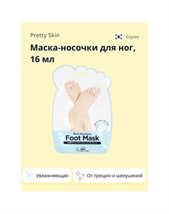 Маска-носочки для ног увлажняющая 16.0 Pretty skin