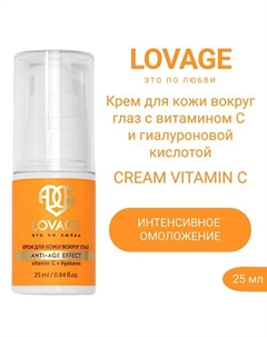 Крем для кожи вокруг глаз с витамином С и гиалуроновой кислотой CREAM VITAMIN C 25.0 Lovage