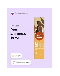 Гель для лица 3 в 1 солнцезащитный 50.0 Sun look