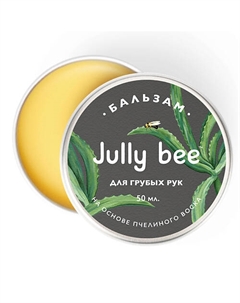 Бальзам Питательный для рук BODY CARE Jully bee