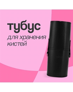 Тубус для хранения кистей 24 см Deco.