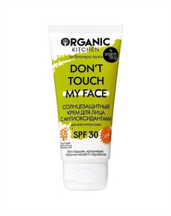 Крем солнцезащитный с антиоксидантами SPF30 Organic kitchen