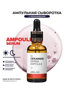 Ампульная сыворотка для лица с Керамидами Dr. Derma Ampoule Ceramide 30.0 Lebelage