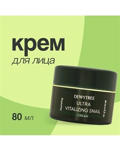 Крем для лица ULTRA VITALIZING с экстрактом секрета улитки 80.0 Dewytree