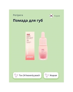 Помада для губ INK AIRY VELVET жидкая Peripera