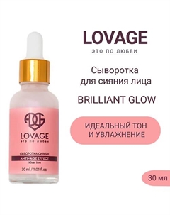 Сыворотка для сияния лица BRILLIANT GLOW 30.0 Lovage