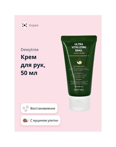 Крем для рук ULTRA VITALIZING с экстрактом секрета улитки 50.0 Dewytree