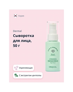 Сыворотка для лица CICA X MIDE укрепляющая и для сияния кожи 50.0 Dermal