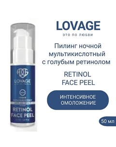 Ночной мультикислотный пилинг с голубым ретинолом RETINOL FACE PEEL 50.0 Lovage