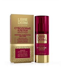 Лифтинг - сыворотка со стволовыми клетками винограда Lifting Serum Grape Stem Cells Librederm