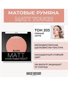 Румяна для лица Matt Touch Belor design