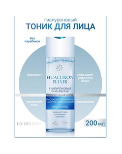 Гиалуроновый тоник для лица Hyaluron Elixir 200.0 Liv delano