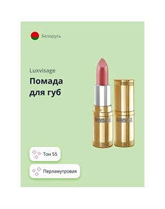 Помада для губ Luxvisage