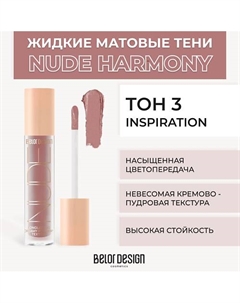 Жидкие матовые тени Nude Harmony Belor design