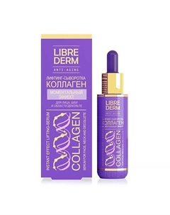 Лифтинг-сыворотка Моментальный эффект Collagen Instant Effect Lifting Serum Librederm