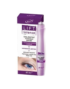 Lift INTENSE Гель-лифтинг роликовый для век с гиалуроновой кислотой и кофеином 15 Витэкс