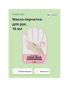 Маска-перчатки для рук увлажняющая 16.0 Pretty skin