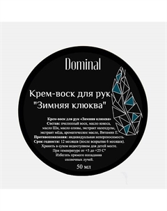 Крем-воск для рук "Зимняя клюква" 50.0 Dominal