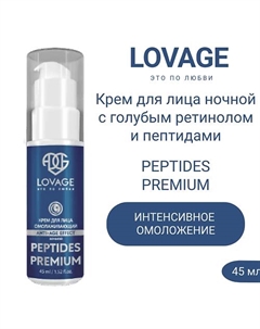 Крем для лица ночной омолаживающий с голубым ретинолом и пептидами PEPTIDES PREMIUM 45.0 Lovage