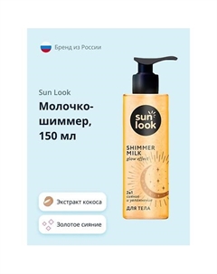 Молочко-шиммер золотое сияние 150.0 Sun look