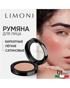 Румяна компактные Satin Limoni