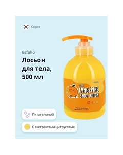 Лосьон для тела TANGERINE питательный 500.0 Esfolio