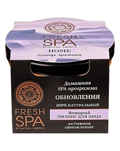 Пилинг для лица "Янтарный. СОЛНЦЕ АРКТИКИ" Fresh SPA home Natura siberica