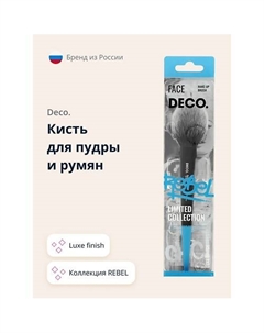 Кисть для пудры и румян REBEL luxe finish Deco.