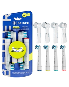 BEIBER Насадки для зубных щеток Oral-B средней жесткости с колпачками CROSS Beiber