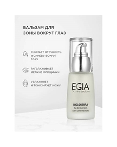 Сыворотка-бальзам для зоны вокруг глаз/ Eye Contour Balm 30.0 Egia