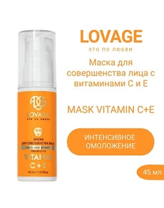 Маска для совершенства лица с витаминами С и Е MASK VITAMIN C+Е 45.0 Lovage