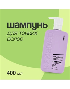 Шампунь для волос COLLAGEN для лишенных объема и тонких волос 400.0 Kensuko