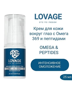 Крем для кожи вокруг глаз омолаживающий с Омега 369 и пептидами OMEGA & PEPTIDES 25.0 Lovage