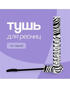 Тушь для ресниц CAPSULE (стойкая и легкосмываемая) Relouis