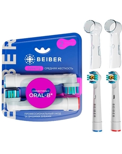 BEIBER Насадки для зубных щеток Oral-B средней жесткости с колпачками WHITE Beiber