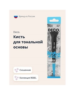 Кисть для тональной основы REBEL prep&base Deco.