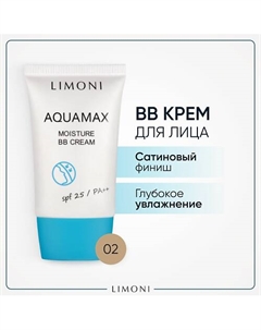 BB крем для лица увлажняющий ББ крем AQUAMAX MOISTURE SPF 25 PA++ Limoni