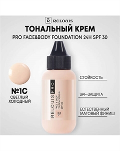 Тональный крем PRO FACE&BODY FOUNDATION 24H SPF 30 Relouis