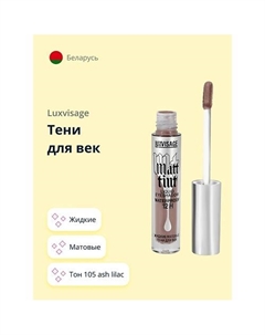 Тени для век MATT TINT жидкие матовые Luxvisage