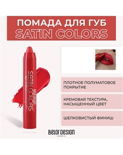 Помада-карандаш SATIN COLORS Belor design