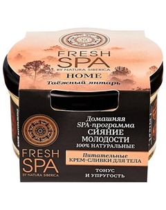 Крем-сливки для тела "Питательные. ТАЁЖНЫЙ ЯНТАРЬ" Fresh SPA home Natura siberica